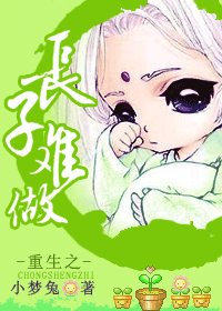 重生之长子难做