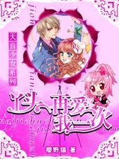 《天音少女:丫头,再唉我一次》