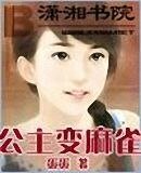 公主变麻雀