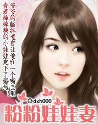 《总裁:酚酚娃娃妻》
