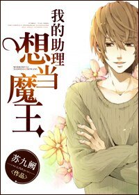 《我的助理想当魔王-天界轶闻录》