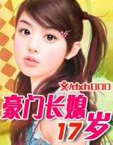 《豪门长媳17岁》