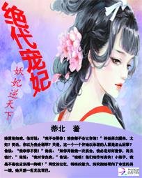 绝代宠妃:妖妃逆天下