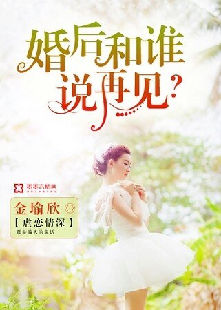 婚后和谁说再见？