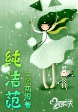 《纯洁范》