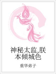 《神秘太监,朕本倾城色》