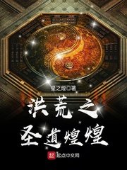 《洪荒之圣道煌煌》