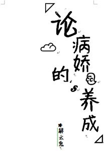 《论病哈的养成》