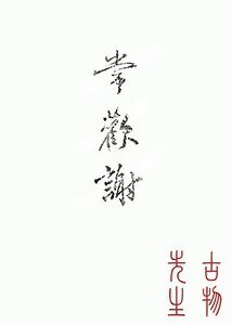 《常欢谢》