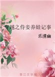 《穿越之侍妾养娃记事》