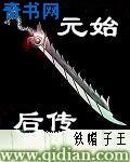 元始天尊演义