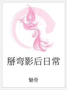 《掰弯影后日常》