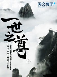 《一世之尊》