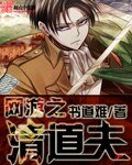 《网游之清蹈夫》