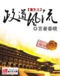 《重生之政道风流》