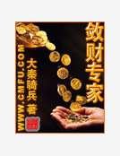 敛财专家