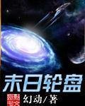 《轮盘世界》