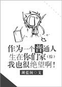 作为一个普通人生在你们家我也很绝望啊[综]