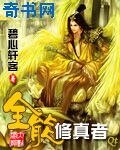 全能修真者