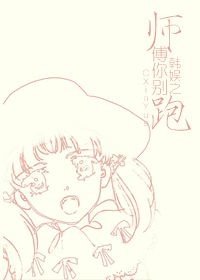 （BG-韩娱同人）韩娱之师傅你别跑