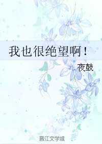 我也很绝望啊!