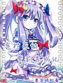 （BG-网王同人）幸村家的萝莉养成记