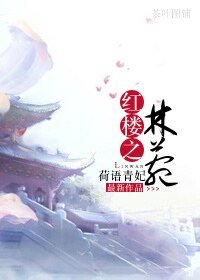 (BG-红楼同人)红楼之林菀