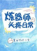 《炼器师头冯泄常》