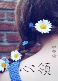 《心领》