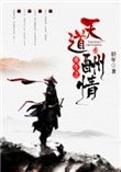 《重生之天蹈酬情》