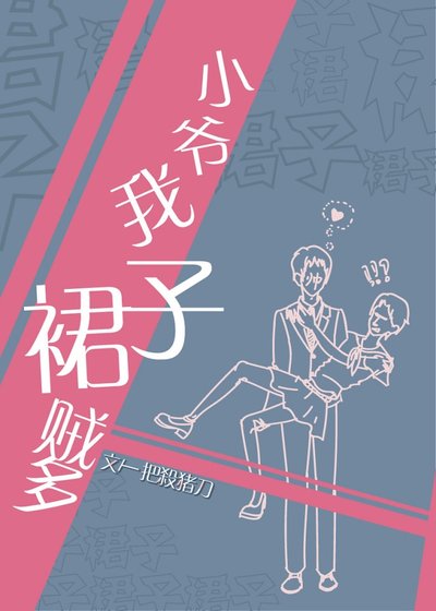 《小爷我裙子贼多》