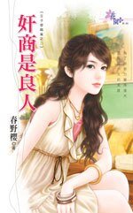 奸商是良人（王子爱麻雀2）