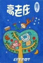 《高老庄》