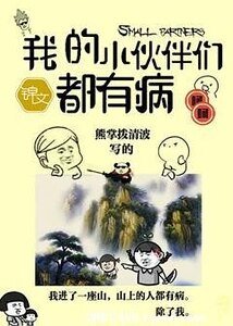 《我的小伙伴们都有病》