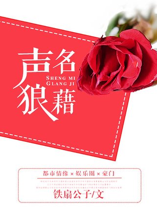 《声名狼藉》