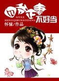 《四爷正妻不好当》