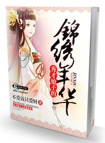 《秀才坯子的锦绣年华》