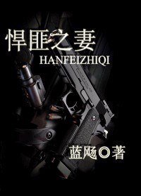悍匪之妻