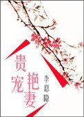 《贵宠演妻》