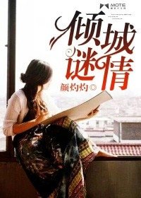 倾城谜情（豪门悬疑爱情系列之七）
