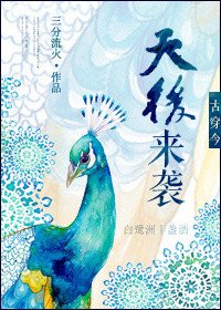 《古穿今之天欢来袭》