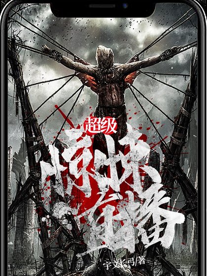 《超级惊悚直播》