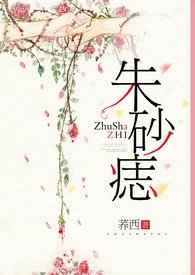 《朱砂痣(都市NPH)》