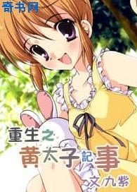 《重生之黄太子记事》