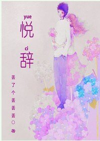 《悦辞》