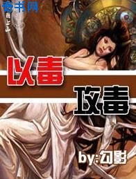 《以毒功毒》