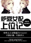 《炉鼎女当上位记》
