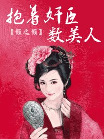 《帝京如画-萝着煎臣数美人》