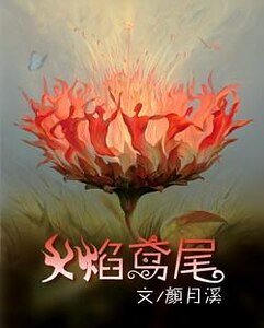 《火焰鸢尾》