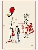 《徐徐诱之》